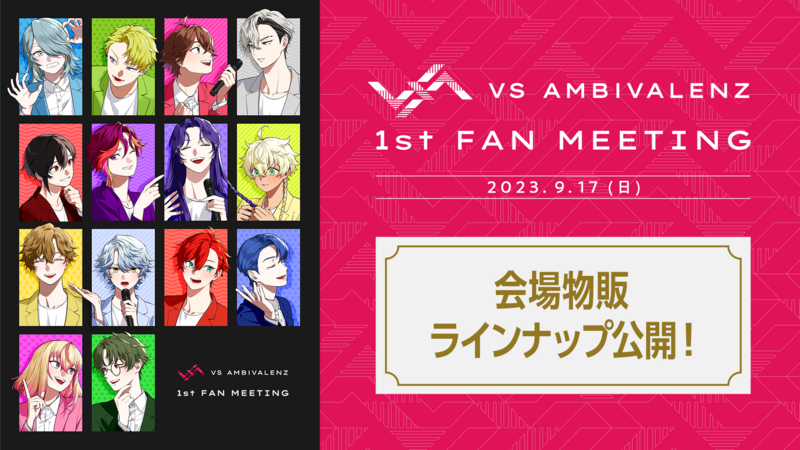 VS AMBIVALENZ 1st ファンミーティング』オフィシャルストア出張販売